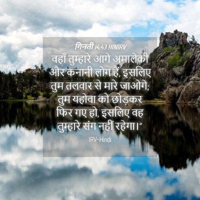 Picture 04 - गिनती 14:43 HINIRV - वहाँ तुम्हारे आगे - Bible Verse Picture