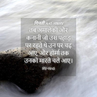 Picture 04 - गिनती 14:45 HINIRV - तब अमालेकी और - Bible Verse Picture