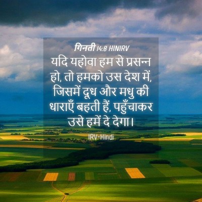 Picture 04 - गिनती 14:8 HINIRV - यदि यहोवा हम से - Bible Verse Picture