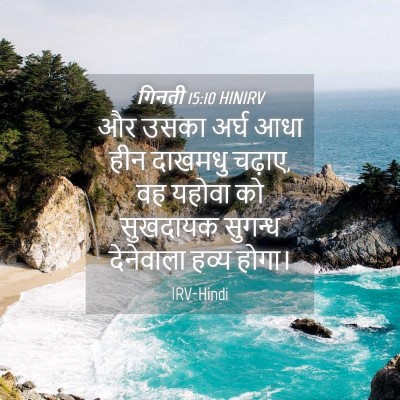 Picture 04 - गिनती 15:10 HINIRV - और उसका अर्घ आधा - Bible Verse Picture