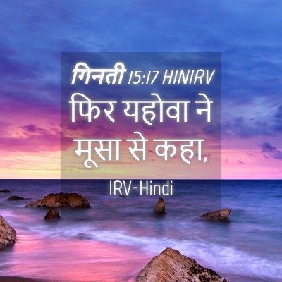 Picture 04 - गिनती 15:17 HINIRV - फिर यहोवा ने मूसा - Bible Verse Picture