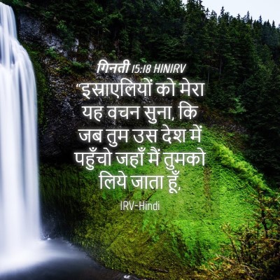 Picture 04 - गिनती 15:18 HINIRV - “इस्राएलियों को - Bible Verse Picture