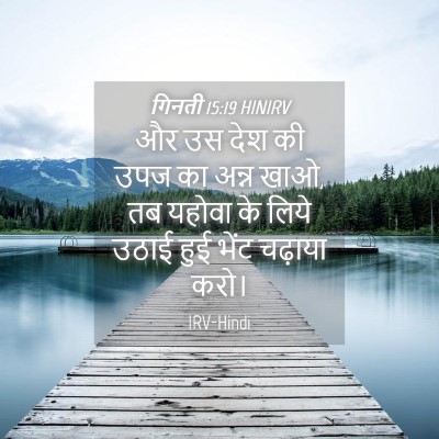 Picture 04 - गिनती 15:19 HINIRV - और उस देश की उपज का - Bible Verse Picture