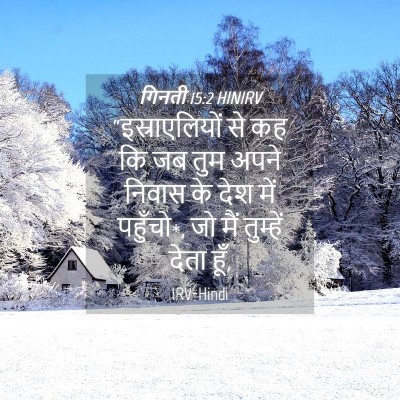 Picture 04 - गिनती 15:2 HINIRV - “इस्राएलियों से - Bible Verse Picture
