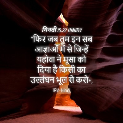Picture 04 - गिनती 15:22 HINIRV - “फिर जब तुम इन सब - Bible Verse Picture