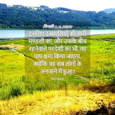 Picture 04 - गिनती 15:26 HINIRV - इसलिए इस्राएलियों - Bible Verse Picture
