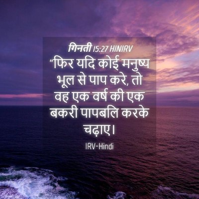 Picture 04 - गिनती 15:27 HINIRV - “फिर यदि कोई - Bible Verse Picture