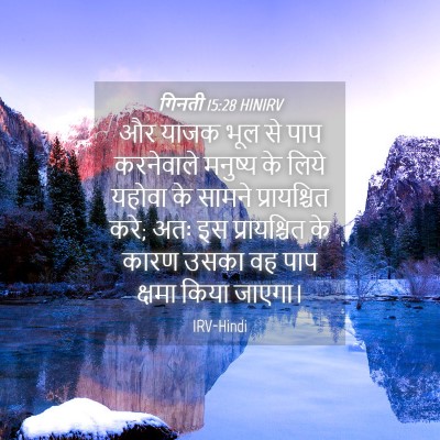 Picture 04 - गिनती 15:28 HINIRV - और याजक भूल से पाप - Bible Verse Picture