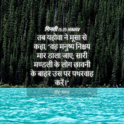 Picture 04 - गिनती 15:35 HINIRV - तब यहोवा ने मूसा से - Bible Verse Picture