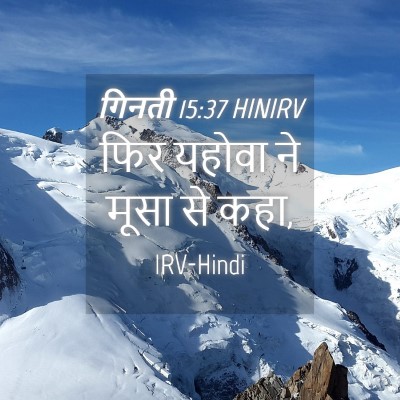 Picture 04 - गिनती 15:37 HINIRV - फिर यहोवा ने मूसा - Bible Verse Picture
