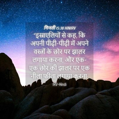 Picture 04 - गिनती 15:38 HINIRV - “इस्राएलियों से - Bible Verse Picture