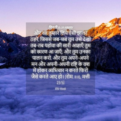 Picture 04 - गिनती 15:39 HINIRV - और वह तुम्हारे - Bible Verse Picture