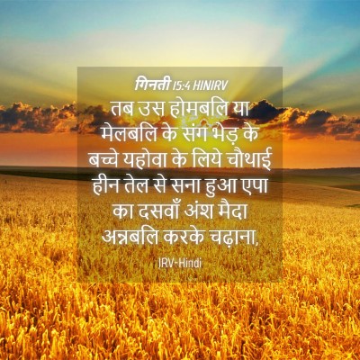 Picture 04 - गिनती 15:4 HINIRV - तब उस होमबलि या - Bible Verse Picture