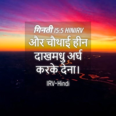Picture 04 - गिनती 15:5 HINIRV - और चौथाई हीन - Bible Verse Picture