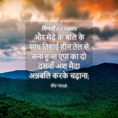 Picture 04 - गिनती 15:6 HINIRV - और मेढ़े के बलि के - Bible Verse Picture