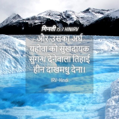 Picture 04 - गिनती 15:7 HINIRV - और उसका अर्घ यहोवा - Bible Verse Picture