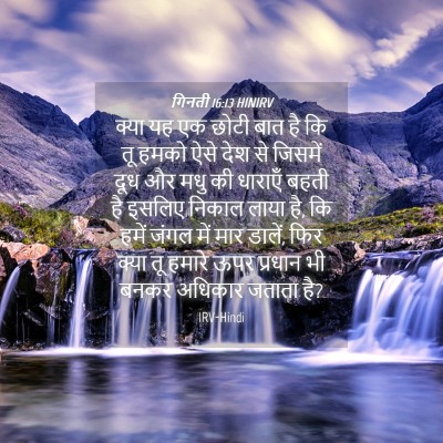 Picture 04 - गिनती 16:13 HINIRV - क्या यह एक छोटी बात - Bible Verse Picture