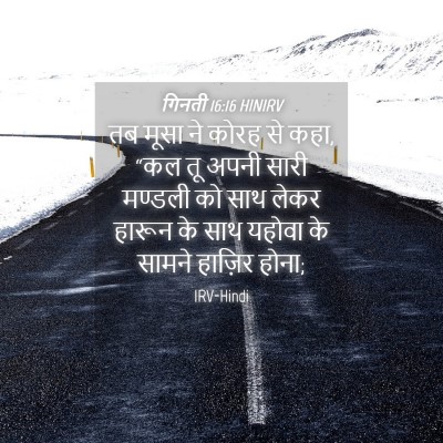 Picture 04 - गिनती 16:16 HINIRV - तब मूसा ने कोरह से - Bible Verse Picture