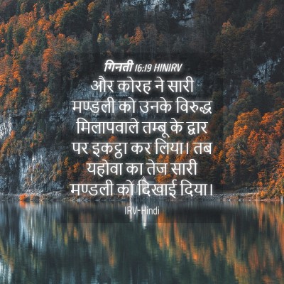 Picture 04 - गिनती 16:19 HINIRV - और कोरह ने सारी - Bible Verse Picture