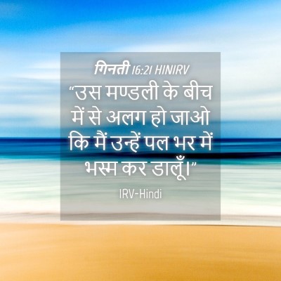 Picture 04 - गिनती 16:21 HINIRV - “उस मण्डली के बीच - Bible Verse Picture