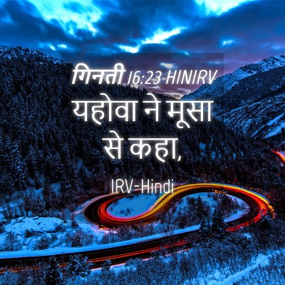 Picture 04 - गिनती 16:23 HINIRV - यहोवा ने मूसा से - Bible Verse Picture