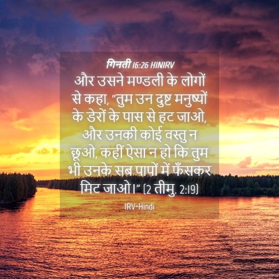 Picture 04 - गिनती 16:26 HINIRV - और उसने मण्डली के - Bible Verse Picture