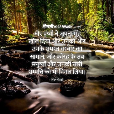 Picture 04 - गिनती 16:32 HINIRV - और पृथ्वी ने अपना - Bible Verse Picture