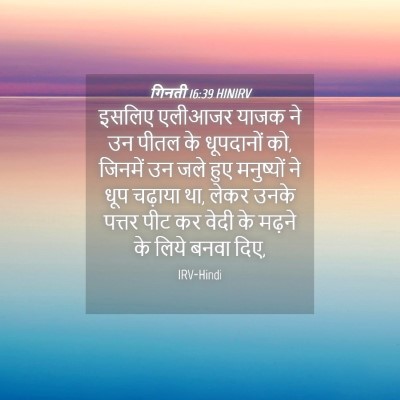 Picture 04 - गिनती 16:39 HINIRV - इसलिए एलीआजर याजक - Bible Verse Picture