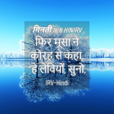 Picture 04 - गिनती 16:8 HINIRV - फिर मूसा ने कोरह से - Bible Verse Picture