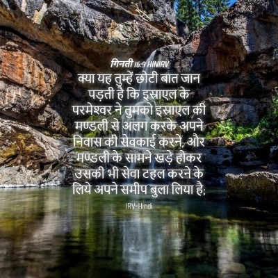 Picture 04 - गिनती 16:9 HINIRV - क्या यह तुम्हें - Bible Verse Picture