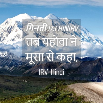Picture 04 - गिनती 17:1 HINIRV - तब यहोवा ने मूसा से - Bible Verse Picture