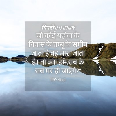 Picture 04 - गिनती 17:13 HINIRV - जो कोई यहोवा के - Bible Verse Picture