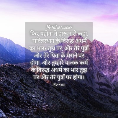 Picture 04 - गिनती 18:1 HINIRV - फिर यहोवा ने हारून - Bible Verse Picture