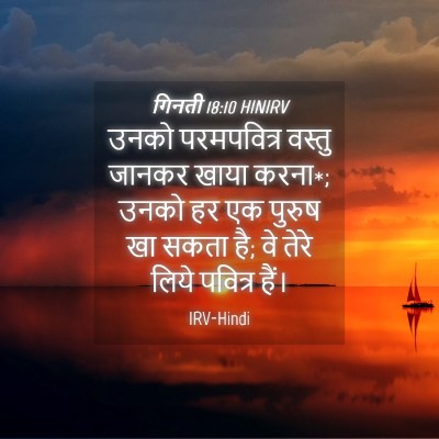 Picture 04 - गिनती 18:10 HINIRV - उनको परमपवित्र - Bible Verse Picture