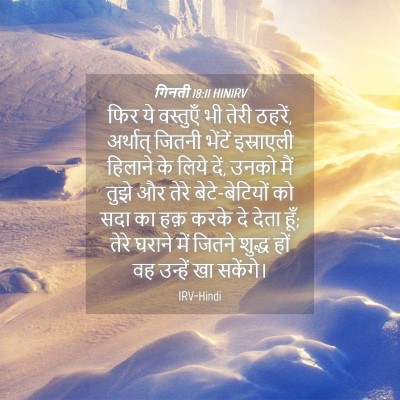 Picture 04 - गिनती 18:11 HINIRV - फिर ये वस्तुएँ भी - Bible Verse Picture