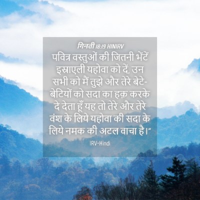 Picture 04 - गिनती 18:19 HINIRV - पवित्र वस्तुओं की - Bible Verse Picture