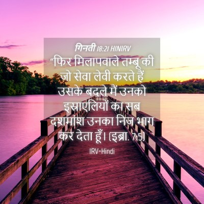 Picture 04 - गिनती 18:21 HINIRV - “फिर मिलापवाले - Bible Verse Picture