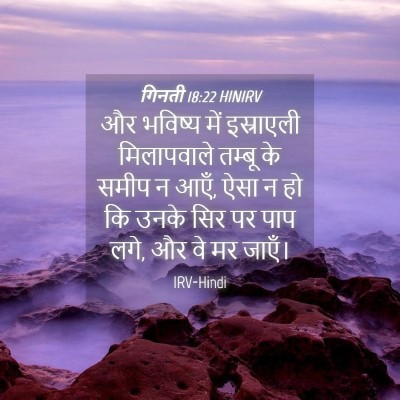 Picture 04 - गिनती 18:22 HINIRV - और भविष्य में - Bible Verse Picture