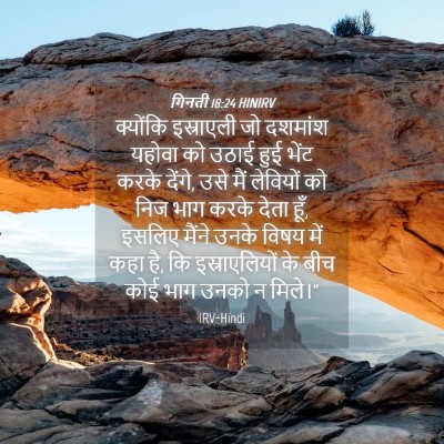 Picture 04 - गिनती 18:24 HINIRV - क्योंकि इस्राएली - Bible Verse Picture