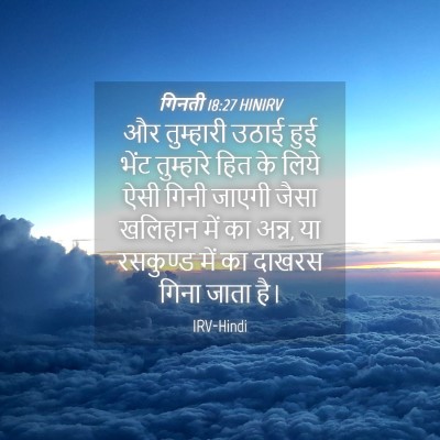 Picture 04 - गिनती 18:27 HINIRV - और तुम्हारी उठाई - Bible Verse Picture