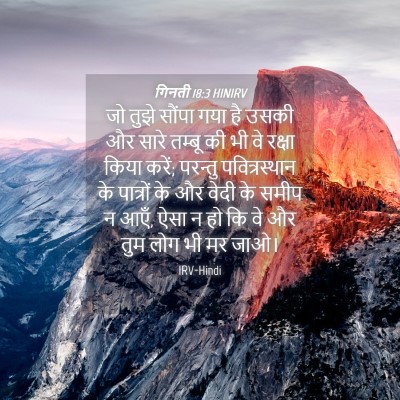 Picture 04 - गिनती 18:3 HINIRV - जो तुझे सौंपा गया - Bible Verse Picture
