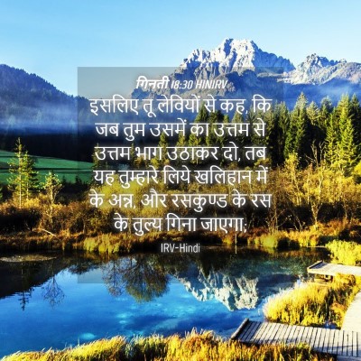 Picture 04 - गिनती 18:30 HINIRV - इसलिए तू लेवियों - Bible Verse Picture