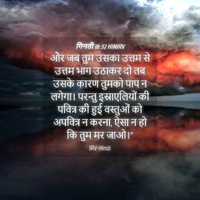 Picture 04 - गिनती 18:32 HINIRV - और जब तुम उसका - Bible Verse Picture
