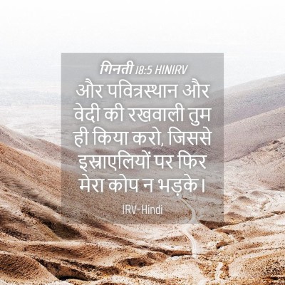 Picture 04 - गिनती 18:5 HINIRV - और पवित्रस्‍थान - Bible Verse Picture