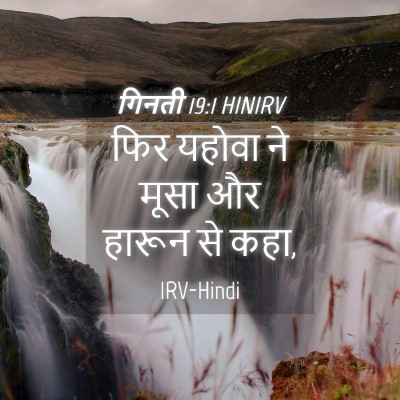 Picture 04 - गिनती 19:1 HINIRV - फिर यहोवा ने मूसा - Bible Verse Picture