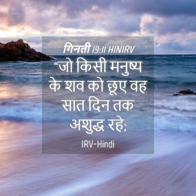 Picture 04 - गिनती 19:11 HINIRV - “जो किसी मनुष्य के - Bible Verse Picture