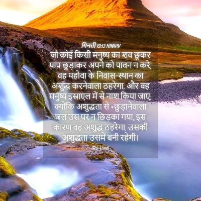Picture 04 - गिनती 19:13 HINIRV - जो कोई किसी मनुष्य - Bible Verse Picture