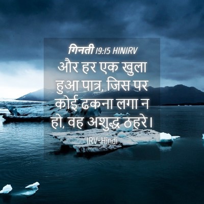 Picture 04 - गिनती 19:15 HINIRV - और हर एक खुला हुआ - Bible Verse Picture