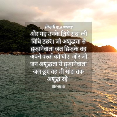 Picture 04 - गिनती 19:21 HINIRV - और यह उनके लिये सदा - Bible Verse Picture