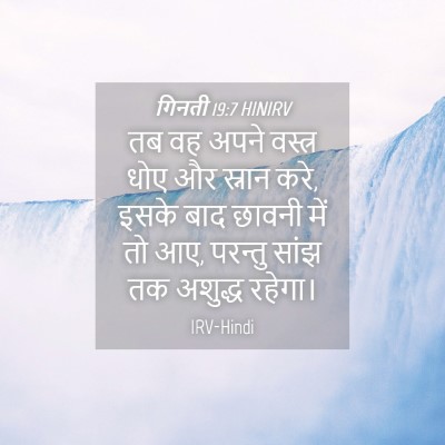 Picture 04 - गिनती 19:7 HINIRV - तब वह अपने वस्त्र - Bible Verse Picture